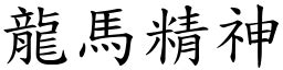 龍體意思|詞語:龍體 (注音:ㄌㄨㄥˊ ㄊㄧˇ) 